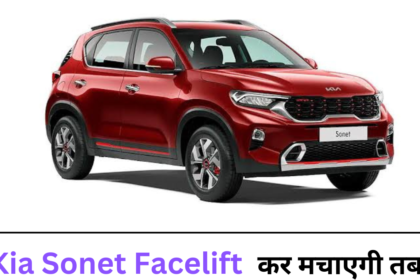 Kia Sonet Facelift All Specifications Review : फीचर्स जानने के बाद में खरीदने को मजबूर हो जाओगे इस कार को