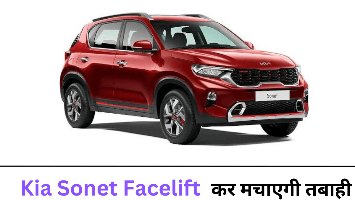 Kia Sonet Facelift All Specifications Review : फीचर्स जानने के बाद में खरीदने को मजबूर हो जाओगे इस कार को