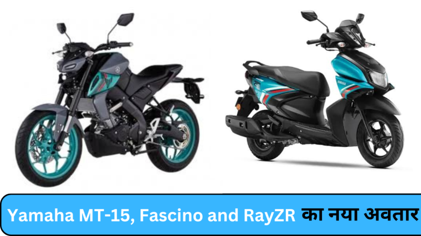 Yamaha MT-15, Fascino and RayZR