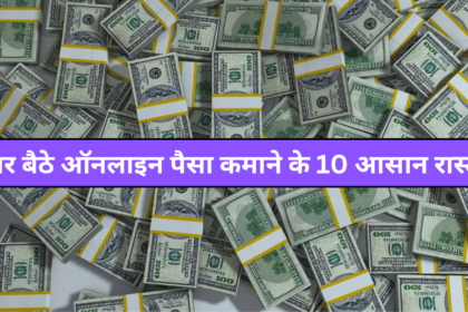 Ghar baithe Online Paise kaise kamaye Mobile