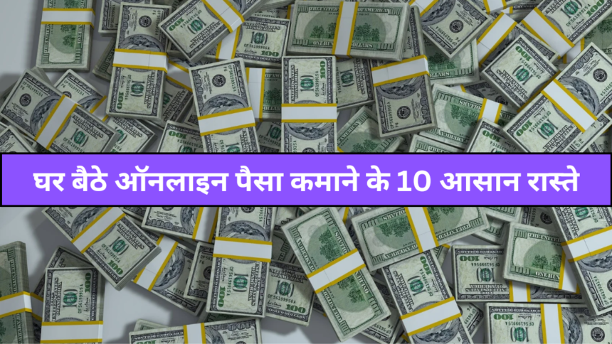 Ghar baithe Online Paise kaise kamaye Mobile