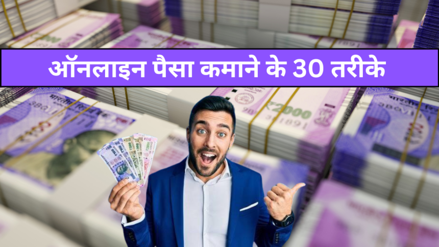 Online paise kaise kamaye - 30 tips