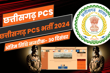 Chhattisgarh PCS: छत्तीसगढ़ PCS भर्ती 2024