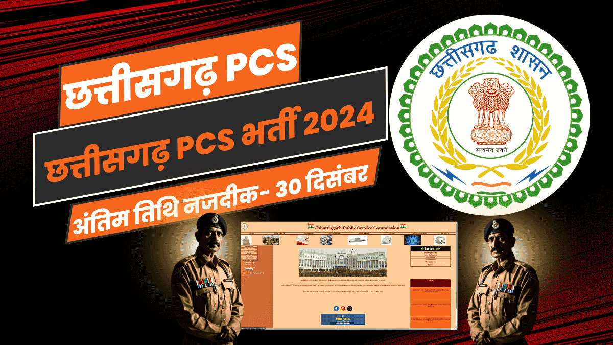 Chhattisgarh PCS: छत्तीसगढ़ PCS भर्ती 2024