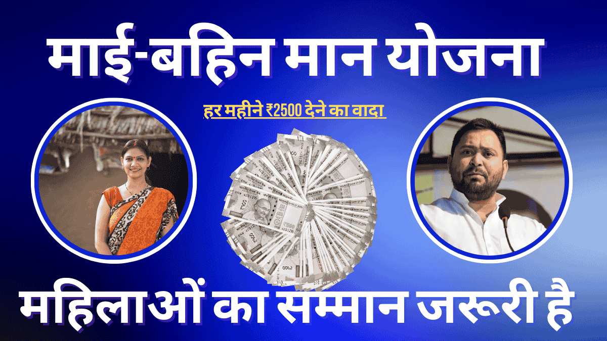 माई-बहिन मान योजना