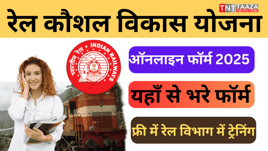 Rail Kaushal Vikas Yojana 2025