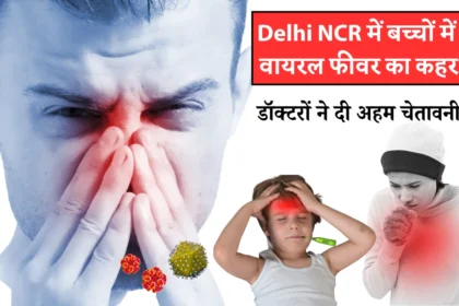 Dlehi NCR में बच्चों में वायरल फीवर