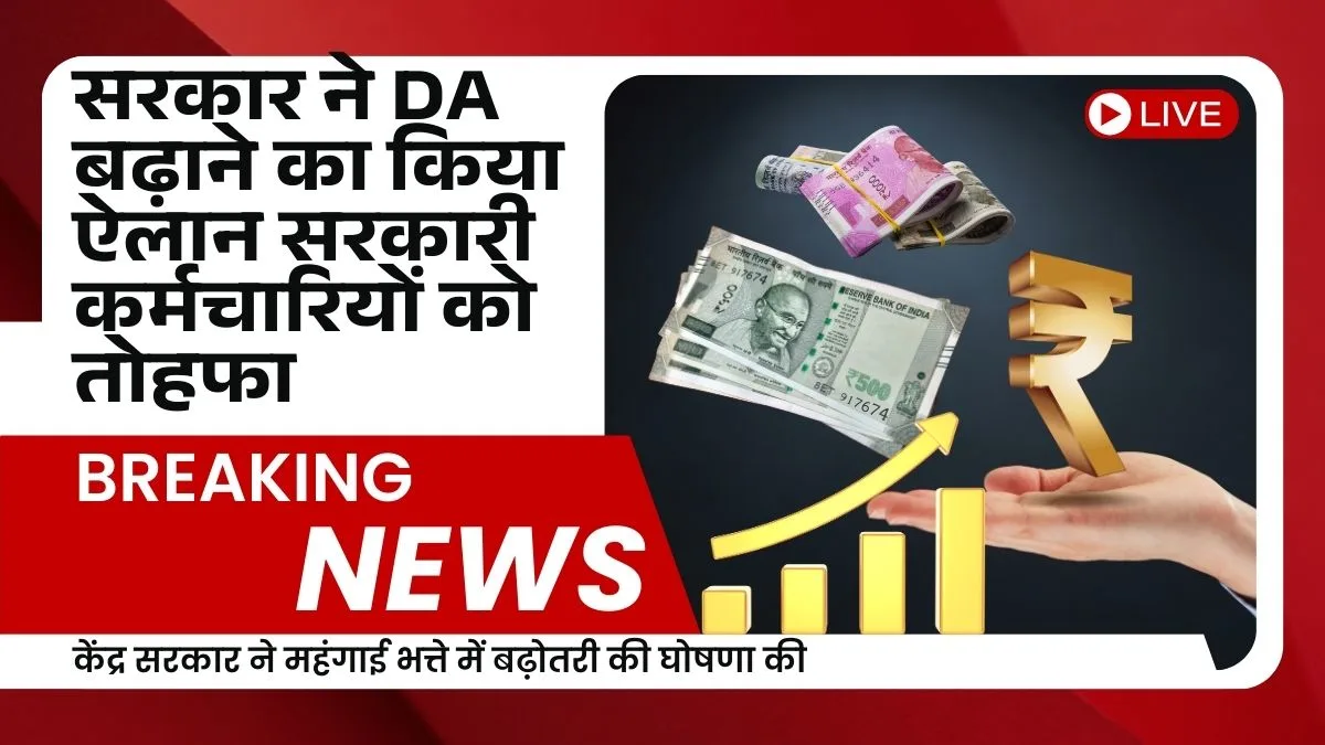 Central Government Announces DA Hike