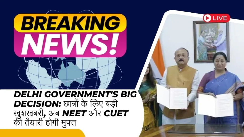 छात्रों के लिए बड़ी खुशखबरी, अब NEET और CUET की तैयारी होगी मुफ्त