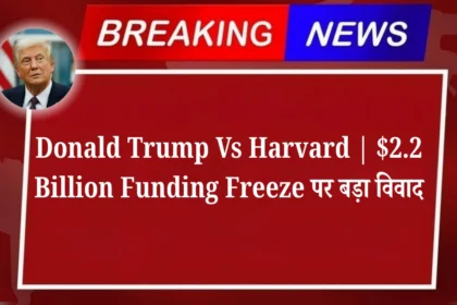Donald Trump Vs Harvard | $2.2 Billion Funding Freeze पर बड़ा विवाद
