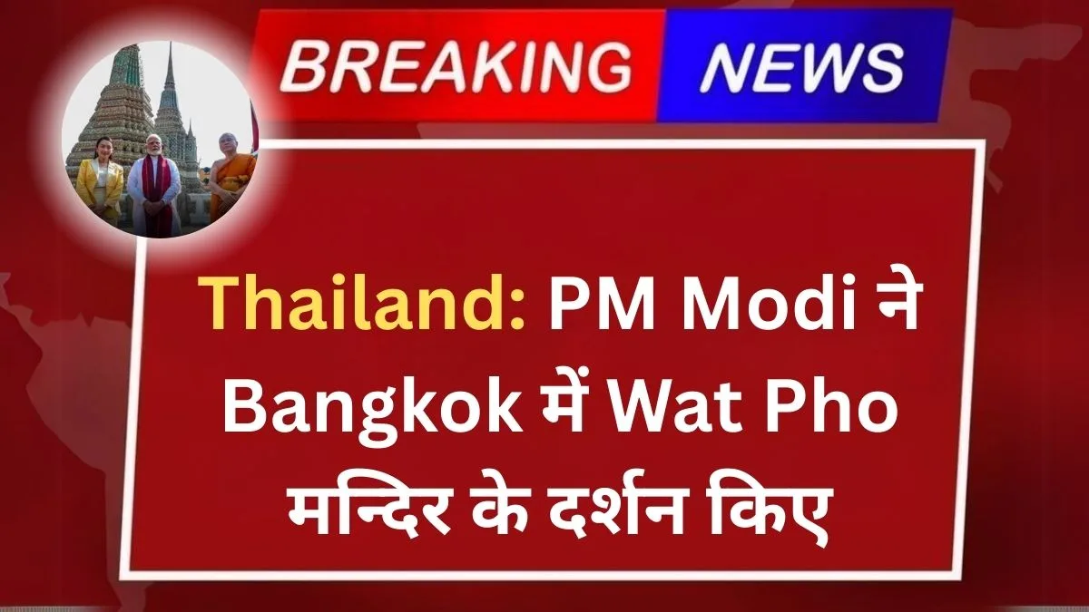 PM Modi ने Bangkok में Wat Pho मन्दिर के दर्शन किए,