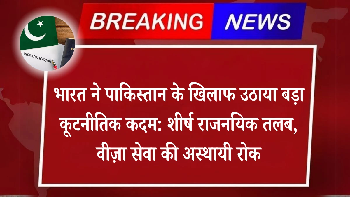भारत ने पाकिस्तान के खिलाफ उठाया बड़ा कूटनीतिक कदम