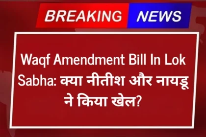 Waqf Amendment Bill In Lok Sabha