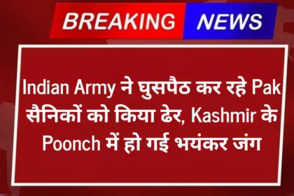 Indian Army ने घुसपैठ कर रहे Pak सैनिकों को किया ढेर