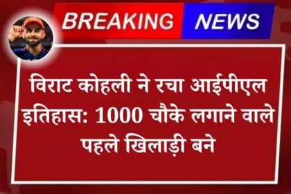 Virat Kohli Creates IPL 2025 History: Becomes First Player to Hit 1000 Fours