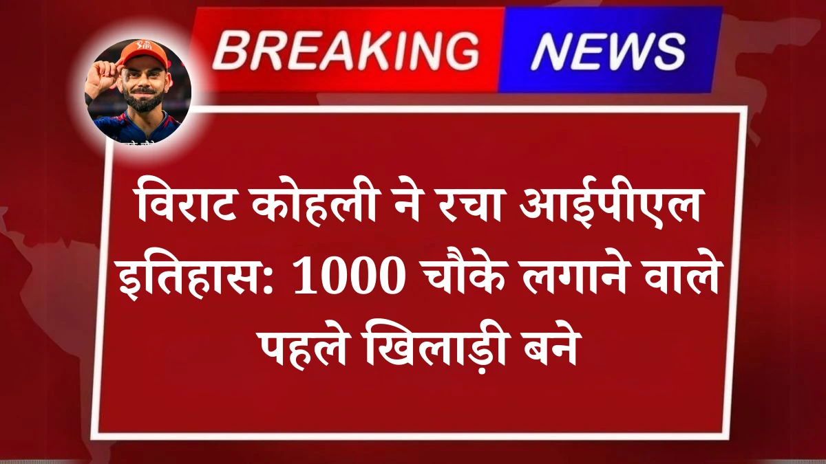 Virat Kohli Creates IPL 2025 History: Becomes First Player to Hit 1000 Fours