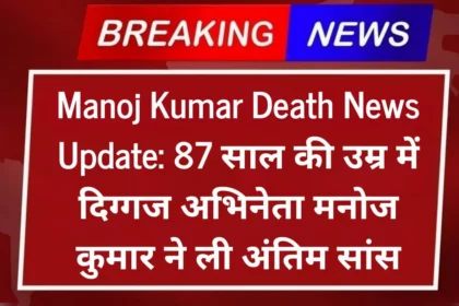 Manoj Kumar Death News Update