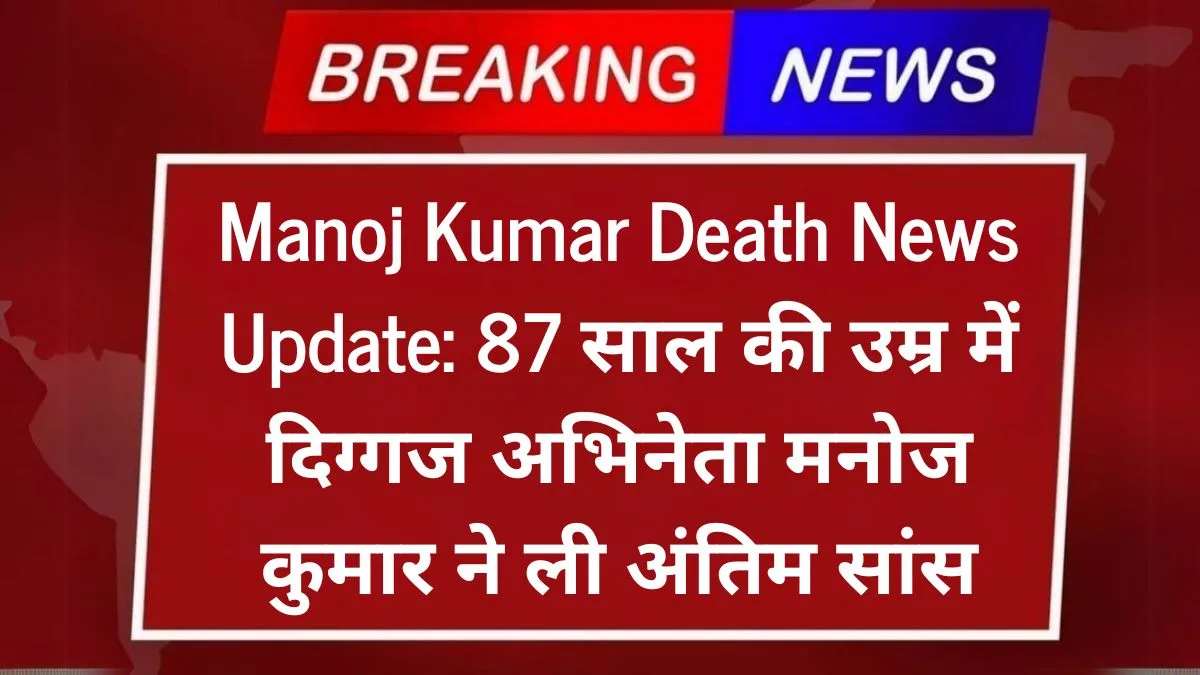 Manoj Kumar Death News Update