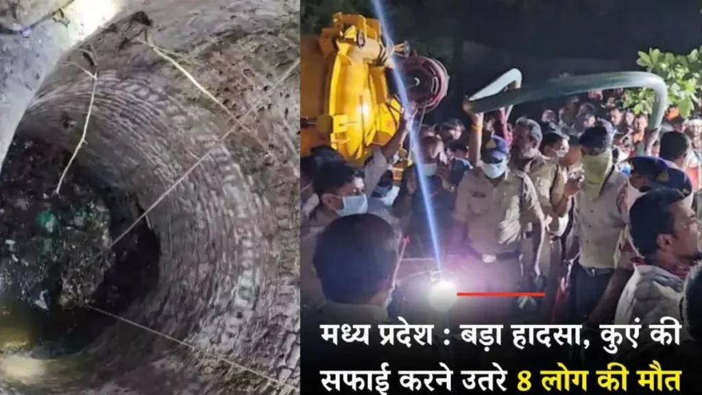 Madhya Pradesh Khandwa News: सफाई करने कुएं में उतरे 8 लोगों की मौत, निकाले गए शव