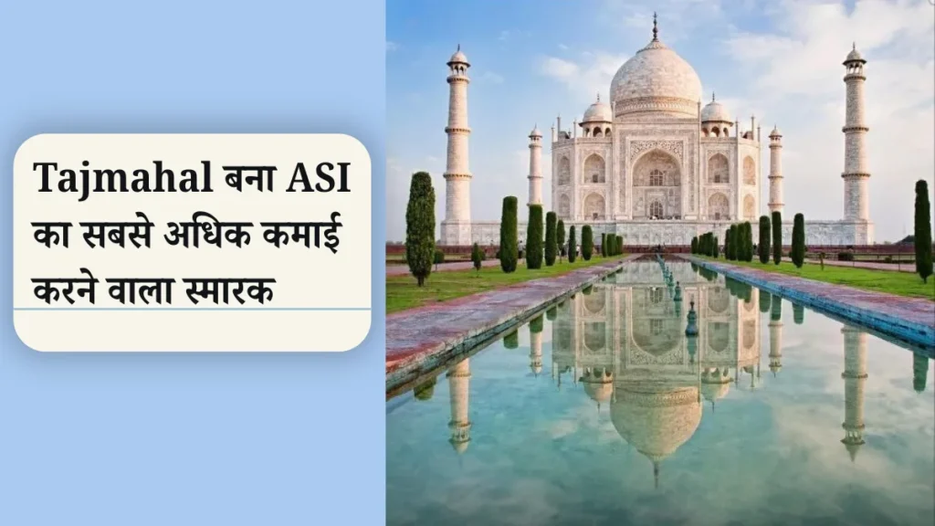 Tajmahal broke the record 2025! Tajmahal बना ASI का सबसे अधिक कमाई करने वाला स्मारक