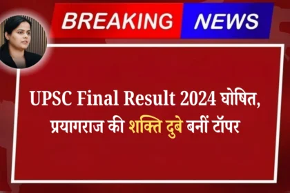 UPSC Final Result 2024