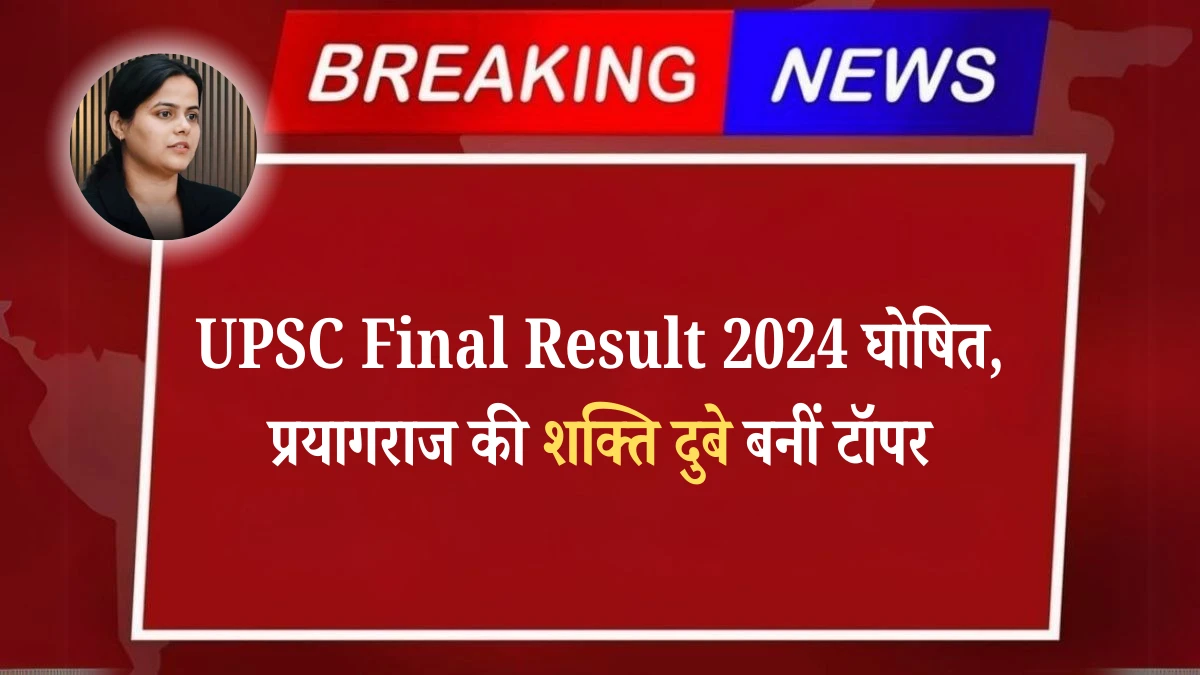 UPSC Final Result 2024