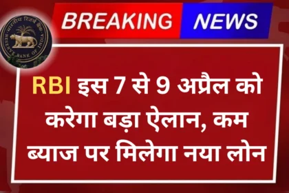 RBI इस 7 से 9 अप्रैल को करेगा बड़ा ऐलान