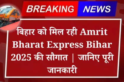 बिहार को मिल रही Amrit Bharat Express Bihar 2025 की सौगात