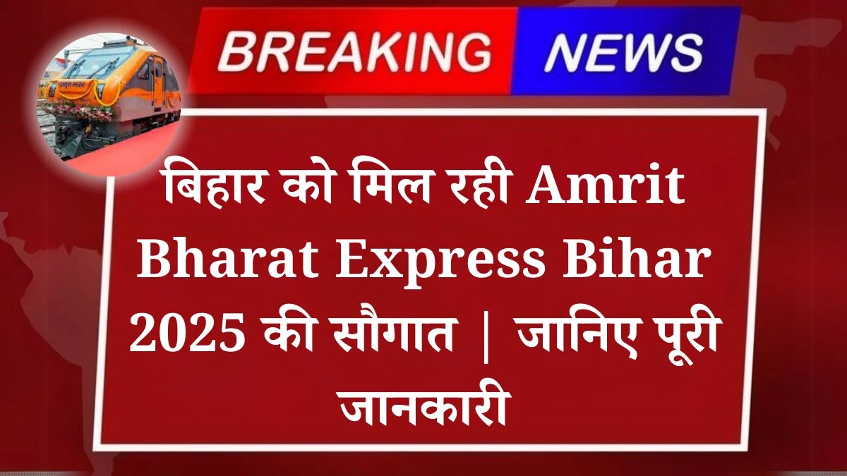 बिहार को मिल रही Amrit Bharat Express Bihar 2025 की सौगात