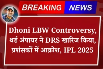 Dhoni LBW Controversy