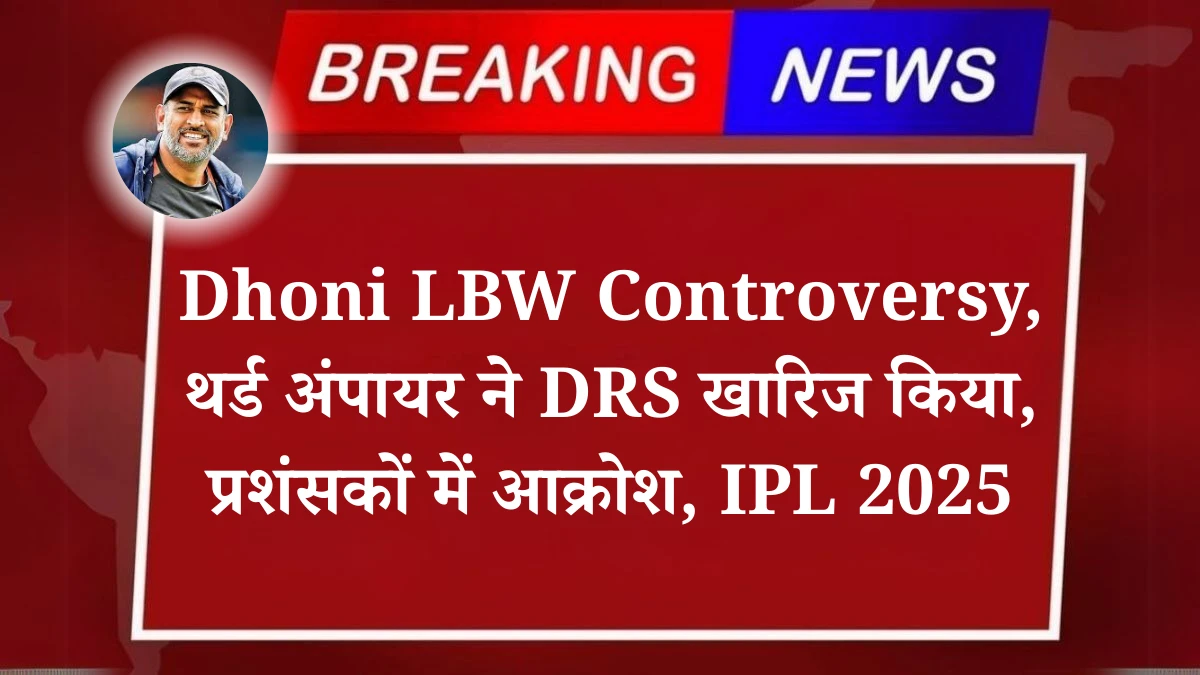 Dhoni LBW Controversy