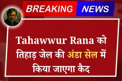 Tahawwur Rana will be imprisoned in the egg cell of Tihar Jail
