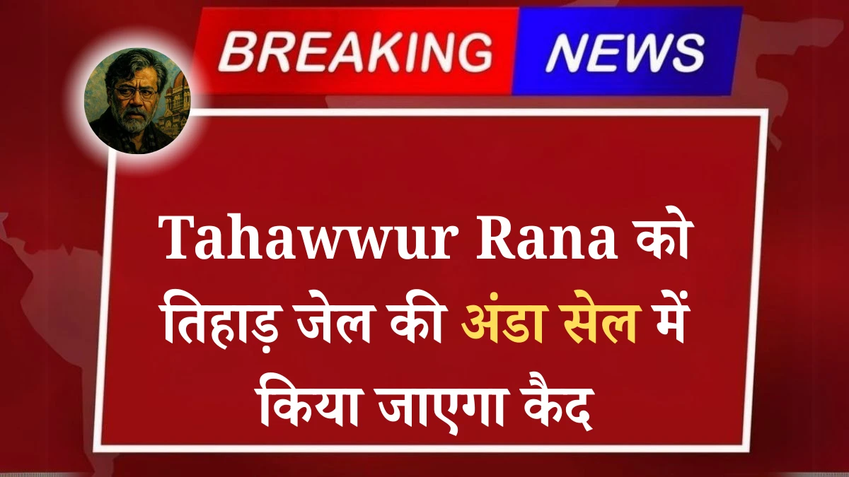 Tahawwur Rana will be imprisoned in the egg cell of Tihar Jail