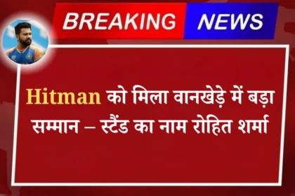 Hitman को मिला वानखेड़े में बड़ा सम्मान