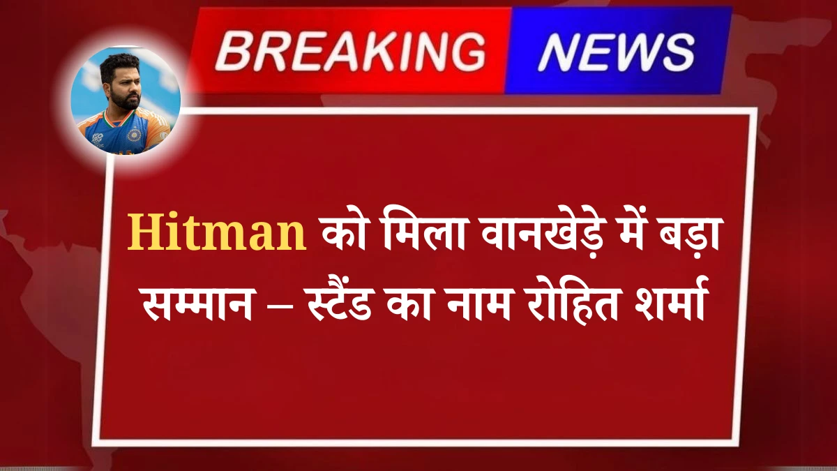 Hitman को मिला वानखेड़े में बड़ा सम्मान