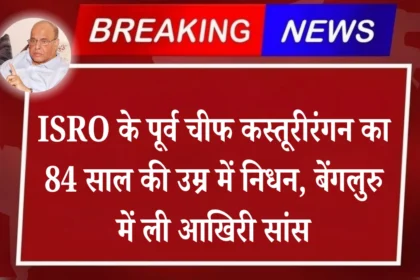 ISRO के पूर्व चीफ कस्तूरीरंगन का 84 साल की उम्र में निधन