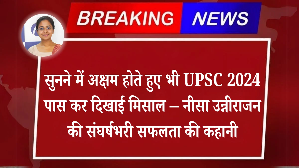 Neesa Unnirajan UPSC Success Story